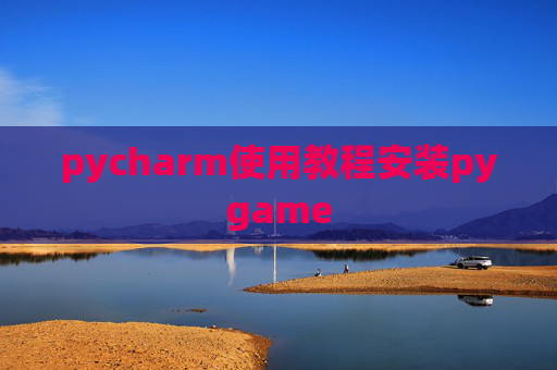 pycharm使用教程安装pygame pycharm使用教程安装pygame